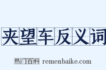 夹望车反义词是什么意思的图片